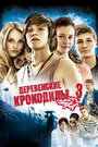 Смотреть Деревенские крокодилы 3 на HDrezka онлайн в HD качестве 720p