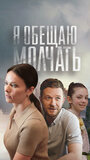 Смотреть Я обещаю молчать на хдрезка онлайн в HD качестве 720p