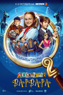 Смотреть Любопытная Варвара на HDrezka онлайн в HD качестве 720p