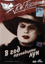 Смотреть В год тринадцати лун на хдрезка онлайн в HD качестве 720p