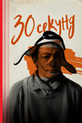 Смотреть 30 секунд на хдрезка онлайн в HD качестве 720p