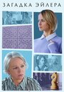 Смотреть Загадка Эйлера на HDrezka онлайн в HD качестве 720p