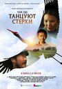 Смотреть Там, где танцуют стерхи онлайн в HD качестве 