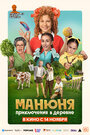 Смотреть Манюня: Приключения в деревне на HDrezka онлайн в HD качестве 720p