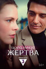 Смотреть Идеальная жертва на HDrezka онлайн в HD качестве 720p