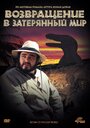 Смотреть Возвращение в Затерянный Мир на HDrezka онлайн в HD качестве 720p