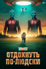 Смотреть Отдохнуть по-людски на HDrezka онлайн в HD качестве 720p
