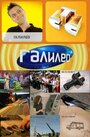Смотреть Галилео на HDrezka онлайн в HD качестве 720p