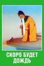 Смотреть Скоро будет дождь на HDrezka онлайн в HD качестве 720p