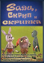 Смотреть Заяц, Скрип и скрипка на HDrezka онлайн в HD качестве 720p
