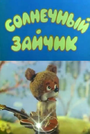 Смотреть Солнечный зайчик на HDrezka онлайн в HD качестве 720p