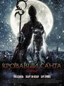 Смотреть Кровавый Санта онлайн в HD качестве 
