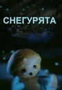 Смотреть Снегурята на HDrezka онлайн в HD качестве 720p