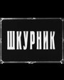 Смотреть Шкурник онлайн в HD качестве 720p