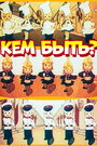 Смотреть Кем быть? онлайн в HD качестве 