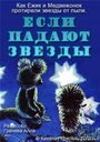 Смотреть Если падают звезды на HDrezka онлайн в HD качестве 720p