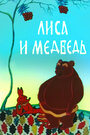 Смотреть Лиса и медведь онлайн в HD качестве 