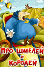 Смотреть Про шмелей и королей на HDrezka онлайн в HD качестве 720p
