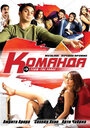 Смотреть Команда онлайн в HD качестве 