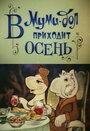 Смотреть Муми-дол: В Муми-дол приходит осень на HDrezka онлайн в HD качестве 720p