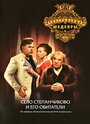 Смотреть Село Степанчиково и его обитатели онлайн в HD качестве 720p
