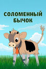 Смотреть Соломенный бычок на HDrezka онлайн в HD качестве 720p