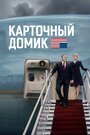 Смотреть Карточный домик на HDrezka онлайн в HD качестве 720p
