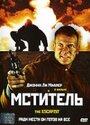 Смотреть Мститель на HDrezka онлайн в HD качестве 720p