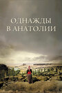Смотреть Однажды в Анатолии на HDrezka онлайн в HD качестве 720p