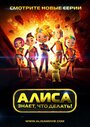 Смотреть Алиса знает, что делать! на HDrezka онлайн в HD качестве 720p