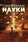 Смотреть Гуманитарные науки на HDrezka онлайн в HD качестве 720p