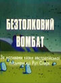 Смотреть Бестолковый вомбат онлайн в HD качестве 