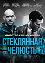Смотреть Стеклянная челюсть на HDrezka онлайн в HD качестве 720p