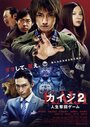 Смотреть Кайдзи 2 на HDrezka онлайн в HD качестве 720p
