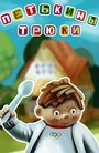 Смотреть Петькины трюки на HDrezka онлайн в HD качестве 720p