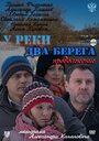 Смотреть У реки два берега. Продолжение на хдрезка онлайн в HD качестве 720p