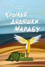 Смотреть Крылья дядюшки Марабу на HDrezka онлайн в HD качестве 720p