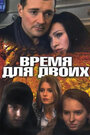 Смотреть Время для двоих онлайн в HD качестве 