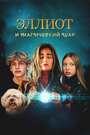 Смотреть Эллиот и магический шар на HDrezka онлайн в HD качестве 720p