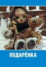 Смотреть Подаренка онлайн в HD качестве 720p