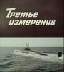 Смотреть Третье измерение онлайн в HD качестве 720p