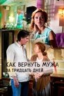 Смотреть Как вернуть мужа за тридцать дней на HDrezka онлайн в HD качестве 720p