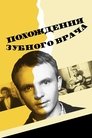Смотреть Похождения зубного врача на HDrezka онлайн в HD качестве 720p