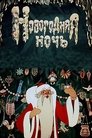 Смотреть Новогодняя ночь онлайн в HD качестве 