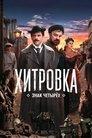 Смотреть Хитровка. Знак четырёх на HDrezka онлайн в HD качестве 720p