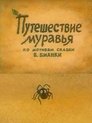Смотреть Путешествие муравья онлайн в HD качестве 