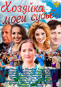 Смотреть Хозяйка моей судьбы онлайн в HD качестве 