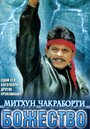 Смотреть Божество онлайн в HD качестве 
