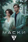 Смотреть Маски на HDrezka онлайн в HD качестве 720p