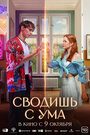 Смотреть Сводишь с ума на HDrezka онлайн в HD качестве 720p
